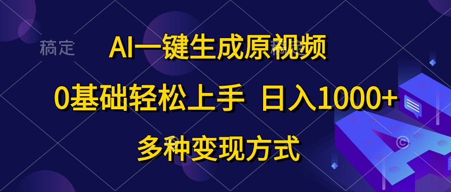 0基础轻松上手，日入1000+，AI一键生成原视频，多种变现方式KK创富圈-网创项目资源站-副业项目-创业项目-搞钱项目KK创富圈