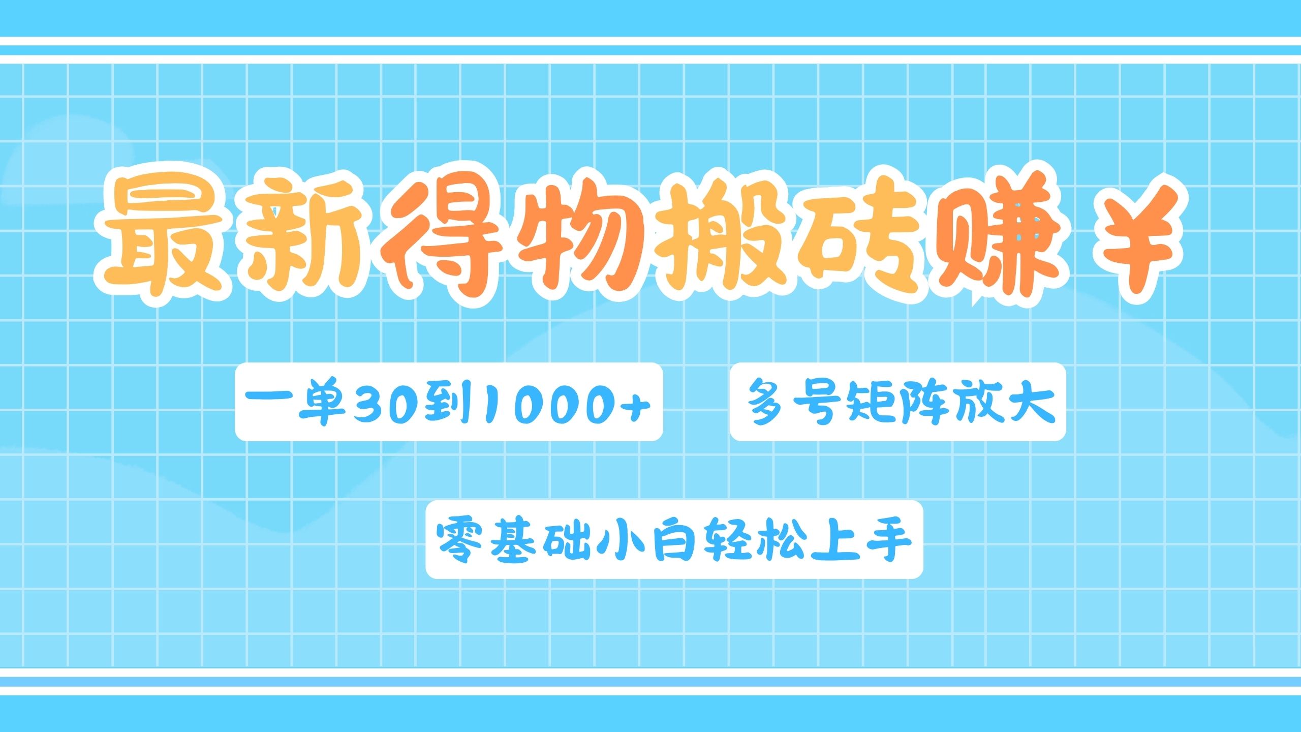 最新得物搬砖，零基础小白轻松上手，一单30—1000+，操作简单，多号矩阵快速放大变现KK创富圈-网创项目资源站-副业项目-创业项目-搞钱项目KK创富圈