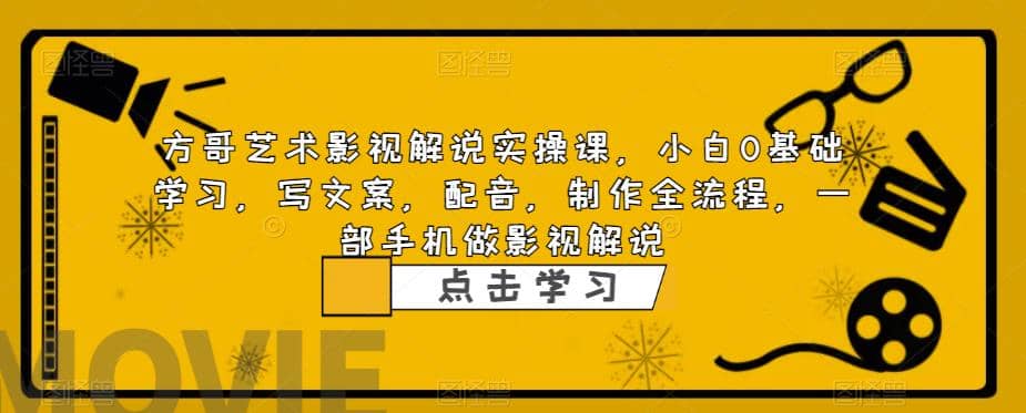 影视解说实战课，小白0基础 写文案 配音 制作全流程 一部手机做影视解说KK创富圈-网创项目资源站-副业项目-创业项目-搞钱项目KK创富圈