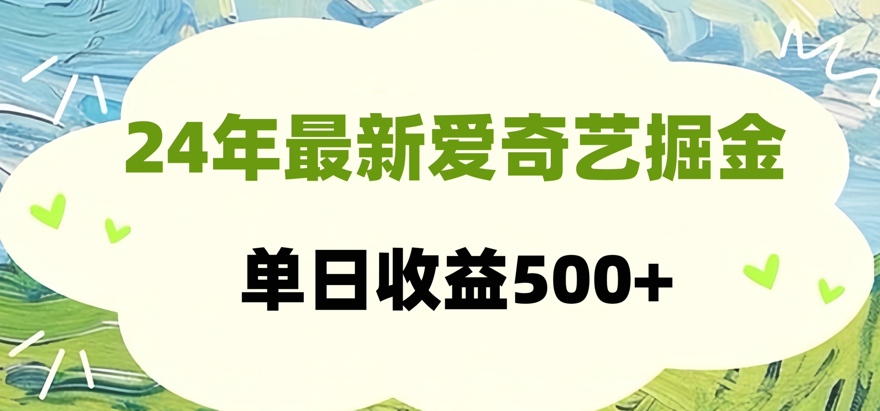 24年最新爱奇艺掘金项目，可批量操作，单日收益500+KK创富圈-网创项目资源站-副业项目-创业项目-搞钱项目KK创富圈