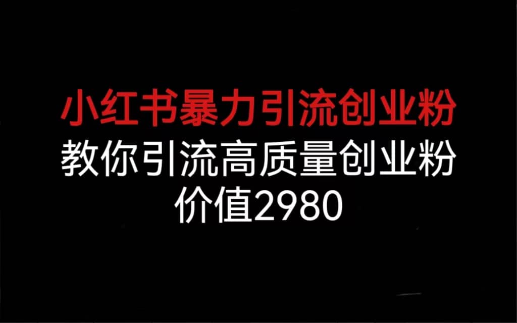 小红书暴力引流创业粉，教你引流高质量创业粉，价值2980KK创富圈-网创项目资源站-副业项目-创业项目-搞钱项目KK创富圈