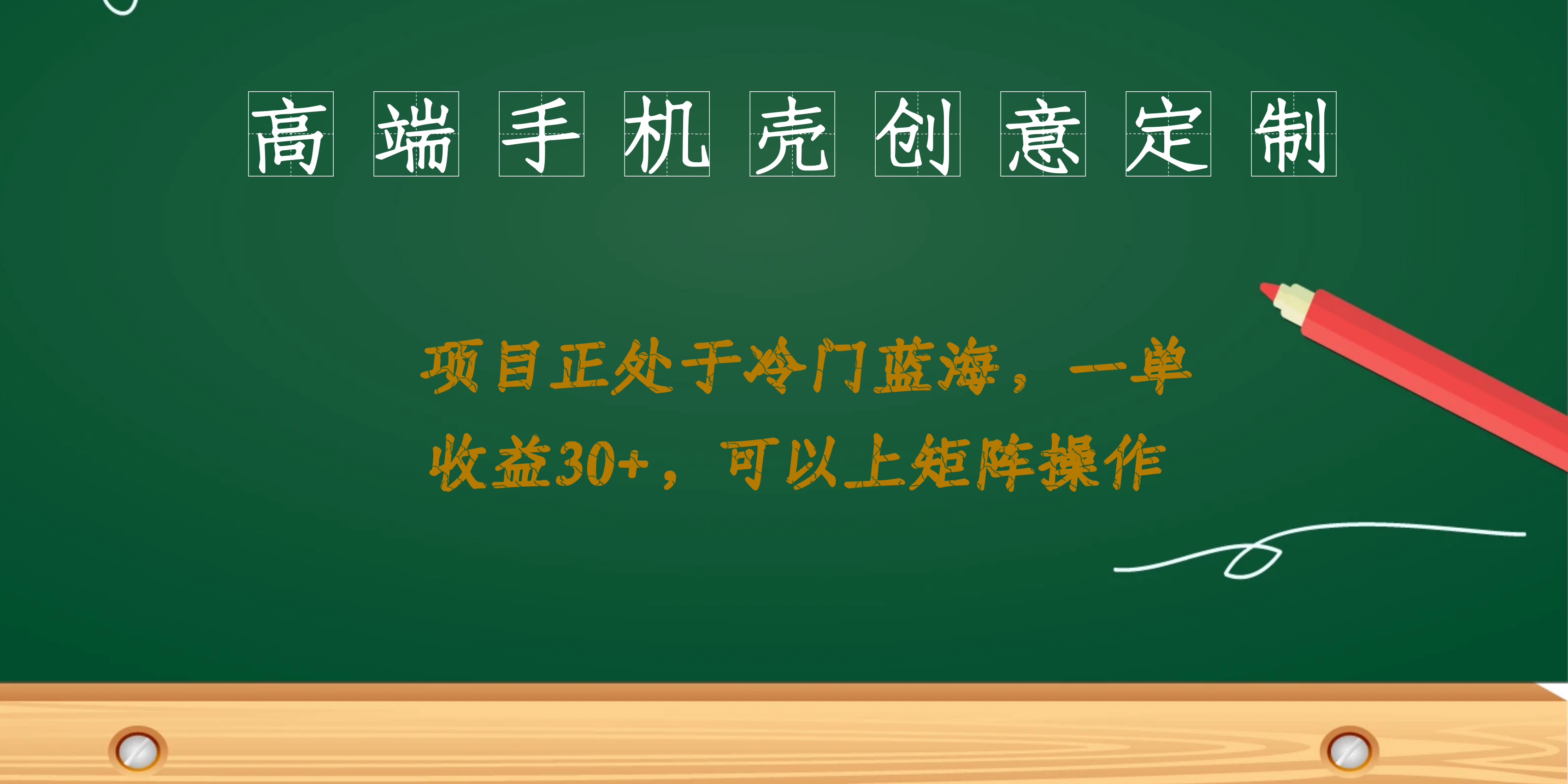 高端手机壳创意定制，项目正处于蓝海，每单收益30+，可以上矩阵操作KK创富圈-网创项目资源站-副业项目-创业项目-搞钱项目KK创富圈