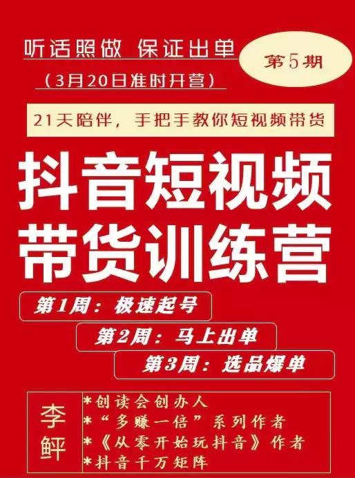 李鲆·抖音‬短视频带货练训‬营第五期，手把教手‬你短视带频‬货，听照话‬做，保证出单KK创富圈-网创项目资源站-副业项目-创业项目-搞钱项目KK创富圈