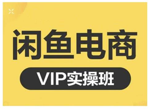 闲鱼电商零基础入门到进阶VIP实战课程，帮助你掌握闲鱼电商所需的各项技能KK创富圈-网创项目资源站-副业项目-创业项目-搞钱项目KK创富圈