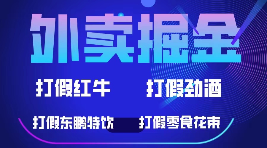 外卖掘金：红牛、劲酒、东鹏特饮、零食花束，一单收益至少500+KK创富圈-网创项目资源站-副业项目-创业项目-搞钱项目KK创富圈