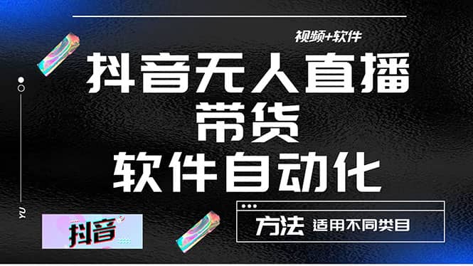 最详细的抖音自动无人直播带货：适用不同类目，视频教程+软件KK创富圈-网创项目资源站-副业项目-创业项目-搞钱项目KK创富圈