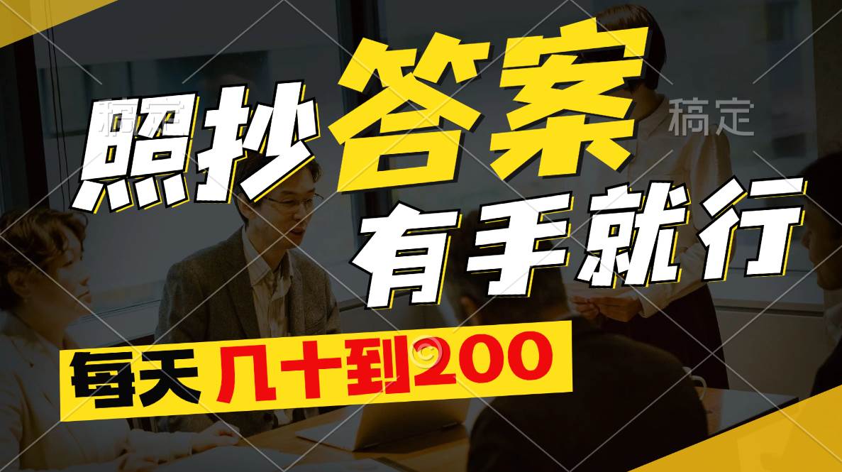 照抄答案，有手就行，每天几十到200KK创富圈-网创项目资源站-副业项目-创业项目-搞钱项目KK创富圈