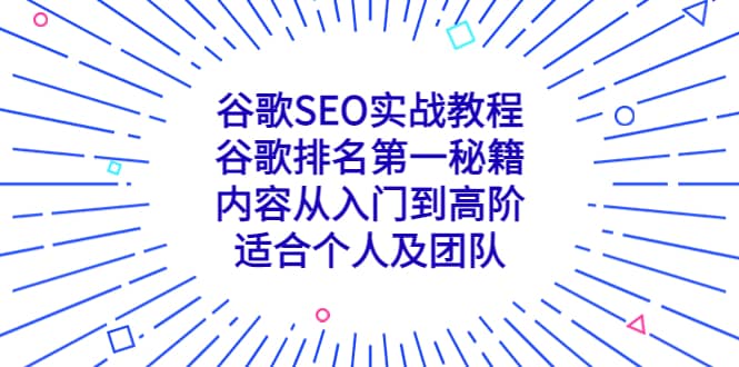 谷歌SEO实战教程：谷歌排名第一秘籍，内容从入门到高阶，适合个人及团队KK创富圈-网创项目资源站-副业项目-创业项目-搞钱项目KK创富圈