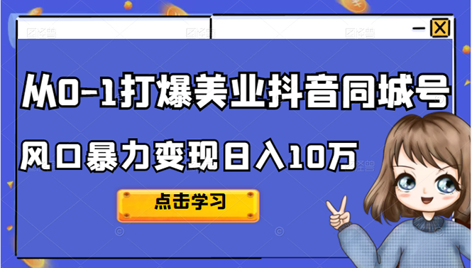 从0-1打爆美业抖音同城号变现千万KK创富圈-网创项目资源站-副业项目-创业项目-搞钱项目KK创富圈