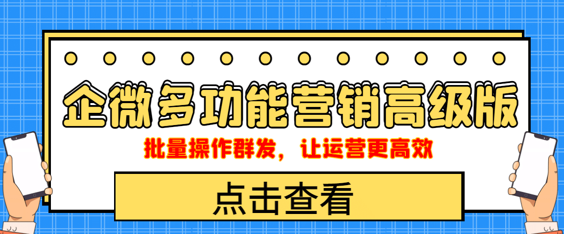 企业微信多功能营销高级版，批量操作群发，让运营更高效KK创富圈-网创项目资源站-副业项目-创业项目-搞钱项目KK创富圈