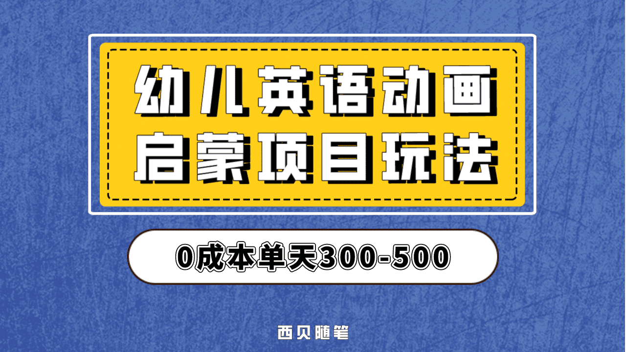 最近很火的，幼儿英语启蒙项目，实操后一天587！保姆级教程分享！KK创富圈-网创项目资源站-副业项目-创业项目-搞钱项目KK创富圈