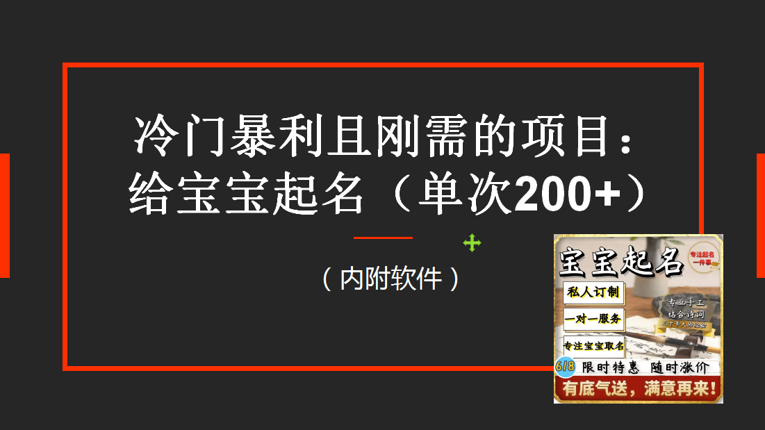 【新课】冷门暴利项目：给宝宝起名（一单200+）内附教程+工具KK创富圈-网创项目资源站-副业项目-创业项目-搞钱项目KK创富圈