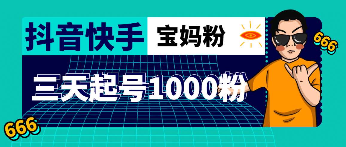 抖音快手三天起号涨粉1000宝妈粉丝的核心方法【详细玩法教程】KK创富圈-网创项目资源站-副业项目-创业项目-搞钱项目KK创富圈