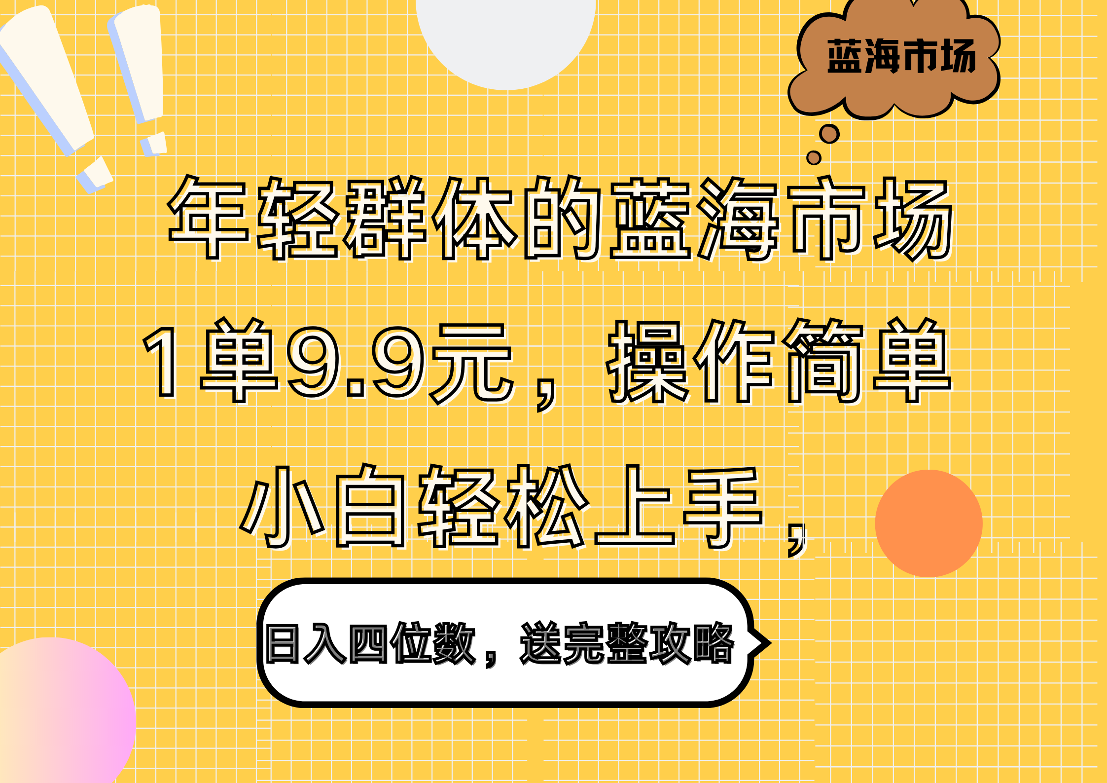 年轻群体的蓝海市场，1单9.9元，操作简单，小白轻松上手，日入四位数，送完整攻略KK创富圈-网创项目资源站-副业项目-创业项目-搞钱项目KK创富圈