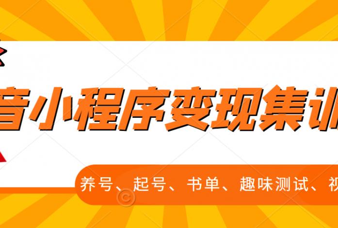 抖音小程序变现集训课，养号、起号、书单、趣味测试、视频剪辑，全套流程KK创富圈-网创项目资源站-副业项目-创业项目-搞钱项目KK创富圈