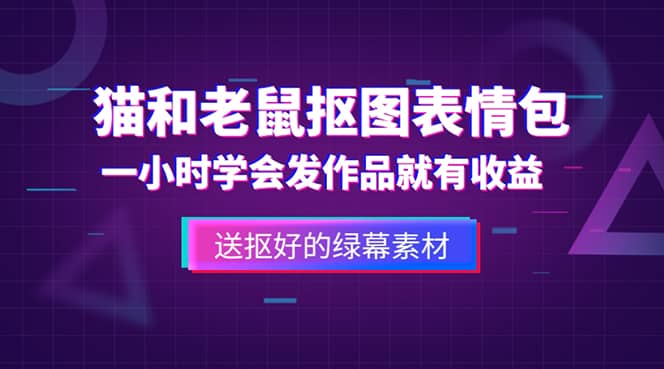 外面收费880的猫和老鼠绿幕抠图表情包视频制作，一条视频变现3w+教程+素材KK创富圈-网创项目资源站-副业项目-创业项目-搞钱项目KK创富圈