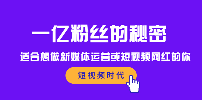 一亿粉丝的秘密，适合想做新媒体运营或短视频网红的你KK创富圈-网创项目资源站-副业项目-创业项目-搞钱项目KK创富圈