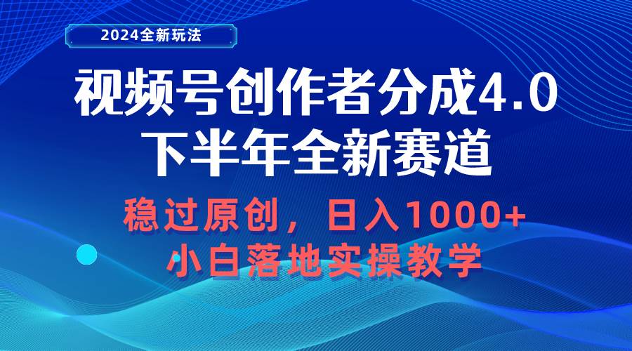 视频号创作者分成，下半年全新赛道，稳过原创 日入1000+小白落地实操教学KK创富圈-网创项目资源站-副业项目-创业项目-搞钱项目KK创富圈