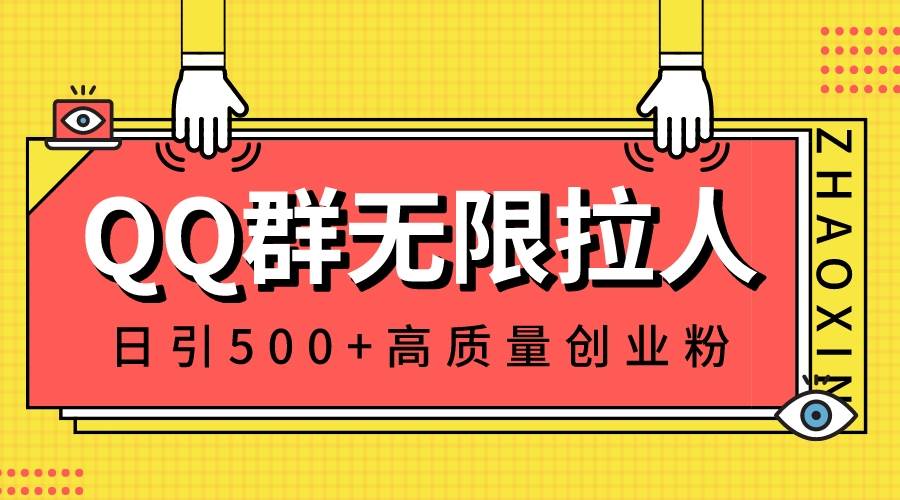 QQ群无限拉人，日引500+创业粉，快速引流建立私域群KK创富圈-网创项目资源站-副业项目-创业项目-搞钱项目KK创富圈