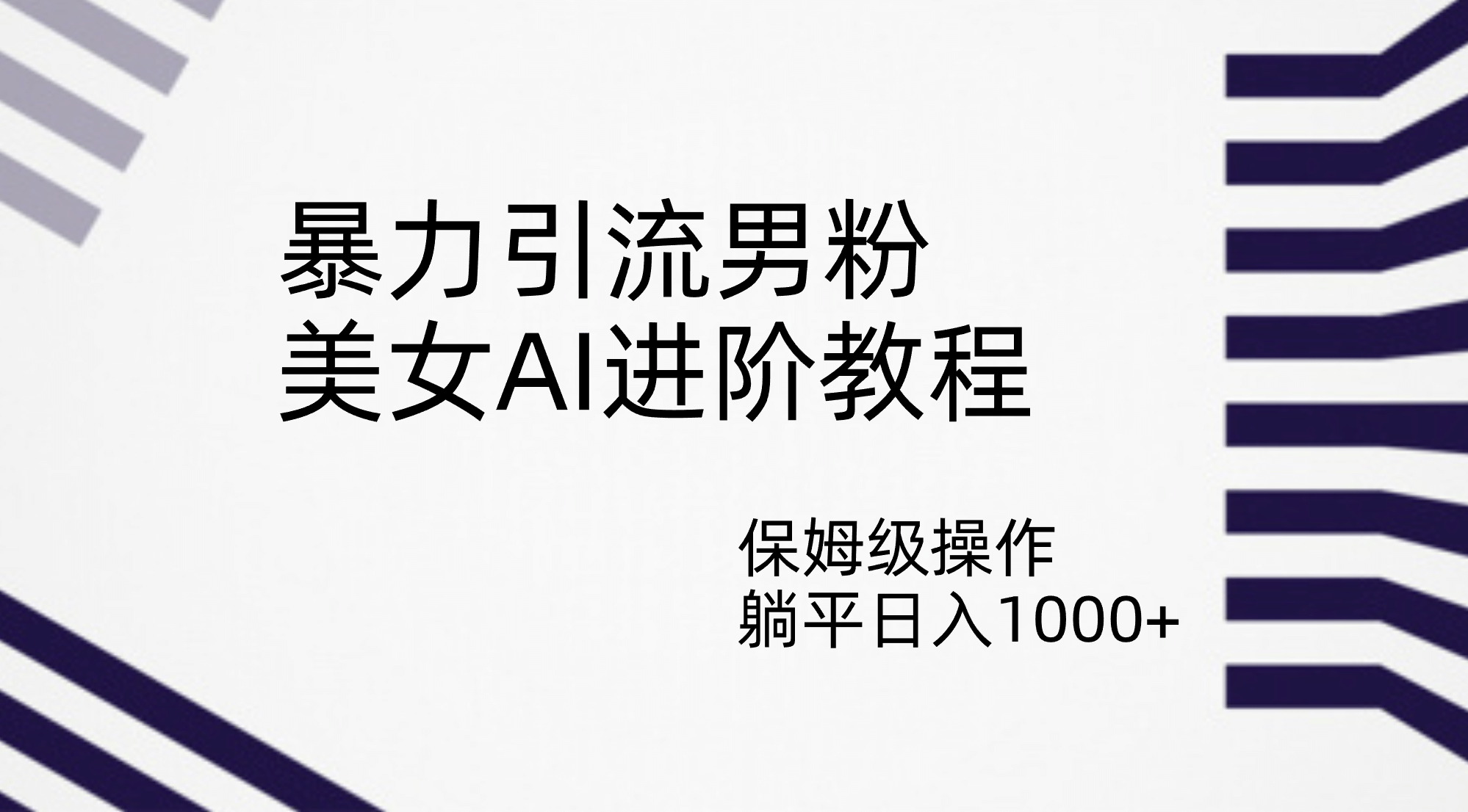 暴力引流男粉，美女AI进阶教程，保姆级操作，躺平日入1000+KK创富圈-网创项目资源站-副业项目-创业项目-搞钱项目KK创富圈