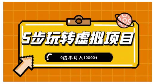 新手小白只需5步，即可玩转虚拟项目，0成本月入10000+【视频课程】KK创富圈-网创项目资源站-副业项目-创业项目-搞钱项目KK创富圈