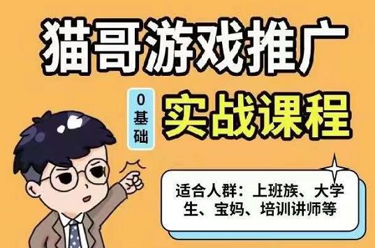 猫哥·游戏推广实战课程，单视频收益达6位数，从0到1成为优质游戏达人KK创富圈-网创项目资源站-副业项目-创业项目-搞钱项目KK创富圈