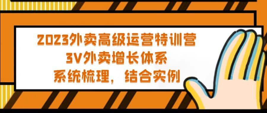 2023外卖高级运营特训营：3V外卖-增长体系，系统-梳理，结合-实例KK创富圈-网创项目资源站-副业项目-创业项目-搞钱项目KK创富圈