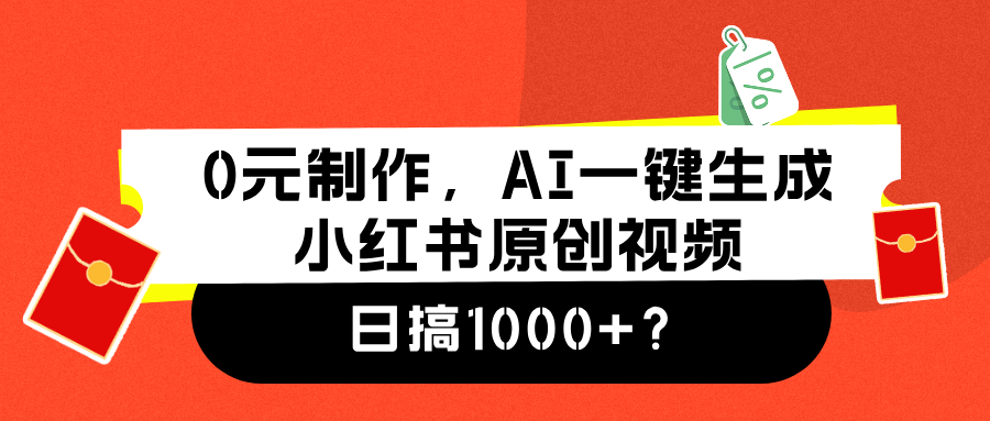 0元制作，AI一键生成小红书原创视频，日搞1000+KK创富圈-网创项目资源站-副业项目-创业项目-搞钱项目KK创富圈