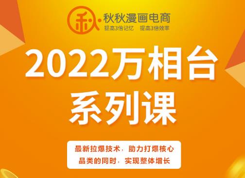 秋秋漫画电商2022万相台系列课，最新拉爆技术，助力打爆核心品类的同时，实现整体增长KK创富圈-网创项目资源站-副业项目-创业项目-搞钱项目KK创富圈