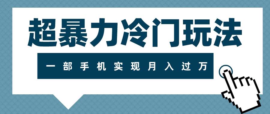 超暴力冷门玩法，可长期操作，一部手机实现月入过万KK创富圈-网创项目资源站-副业项目-创业项目-搞钱项目KK创富圈