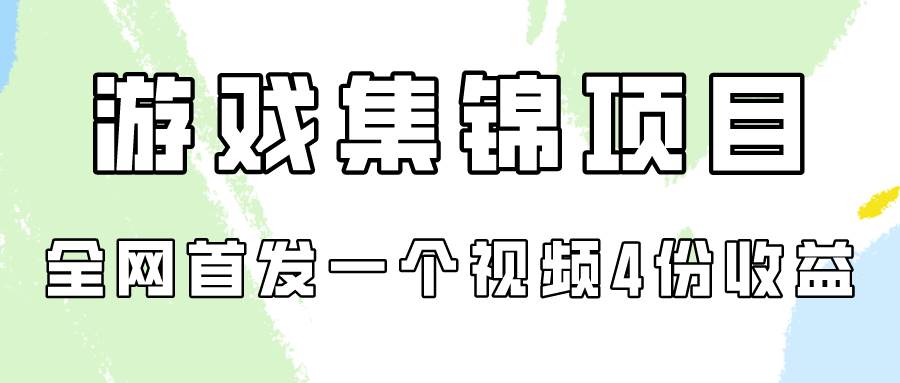 游戏集锦项目拆解，全网首发一个视频变现四份收益KK创富圈-网创项目资源站-副业项目-创业项目-搞钱项目KK创富圈