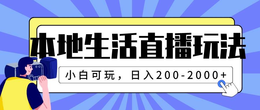 本地生活直播玩法，小白可玩，日入200-2000+KK创富圈-网创项目资源站-副业项目-创业项目-搞钱项目KK创富圈