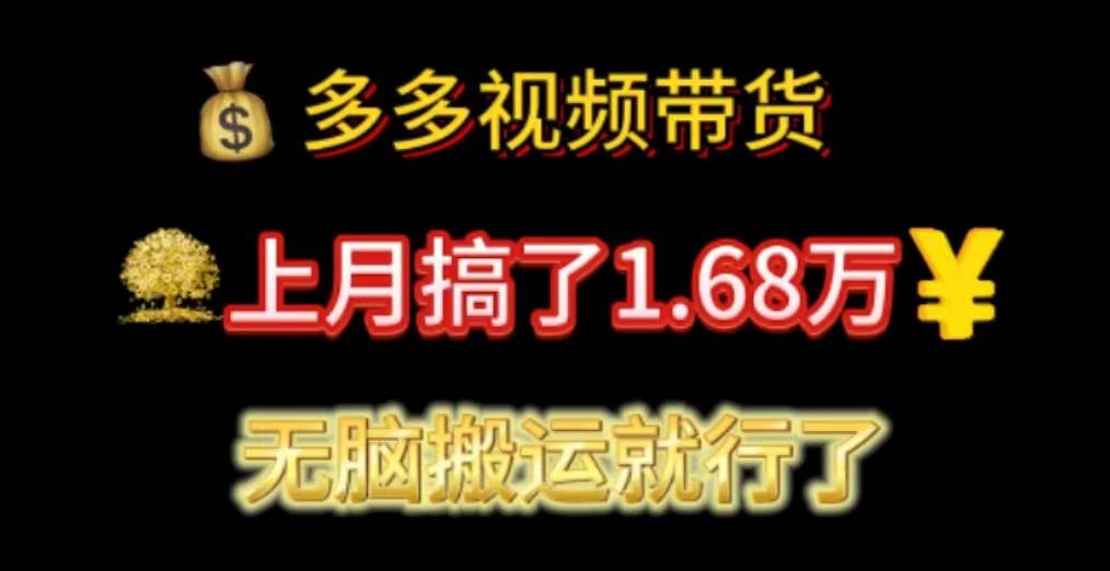 多多视频带货：上月搞了1.68万，无脑搬运就行了KK创富圈-网创项目资源站-副业项目-创业项目-搞钱项目KK创富圈