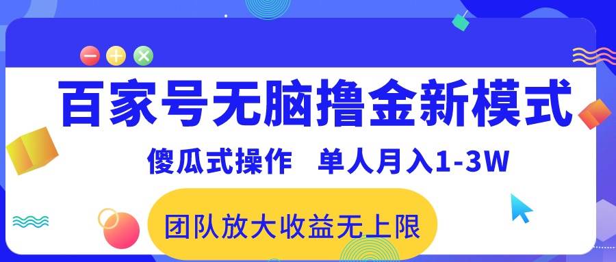 百家号无脑撸金新模式，傻瓜式操作，单人月入1-3万！团队放大收益无上限！KK创富圈-网创项目资源站-副业项目-创业项目-搞钱项目KK创富圈