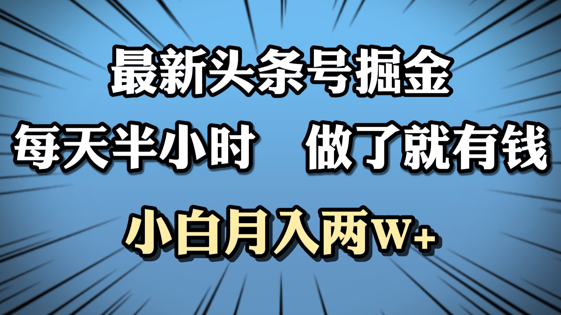 最新头条号掘金，每天半小时做了就有钱，小白月入2W+KK创富圈-网创项目资源站-副业项目-创业项目-搞钱项目KK创富圈