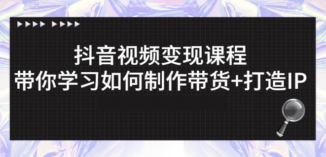 抖音短视频变现课程：带你学习如何制作带货+打造IP【41节】KK创富圈-网创项目资源站-副业项目-创业项目-搞钱项目KK创富圈