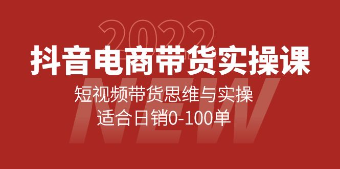 抖音电商带货实操课：短视频带货思维与实操，适合日销0-100单KK创富圈-网创项目资源站-副业项目-创业项目-搞钱项目KK创富圈