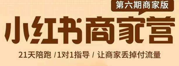 贾真-小红书商家营第6期商家版，21天带货陪跑课，让商家丢掉付流量KK创富圈-网创项目资源站-副业项目-创业项目-搞钱项目KK创富圈