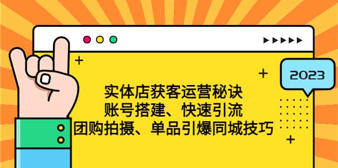 实体店获客运营秘诀：账号搭建-快速引流-团购拍摄-单品引爆同城技巧 等等KK创富圈-网创项目资源站-副业项目-创业项目-搞钱项目KK创富圈