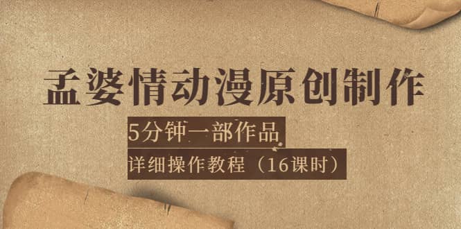 孟婆情动漫原创制作：5分钟一部成品，详细操作教程（16课时）KK创富圈-网创项目资源站-副业项目-创业项目-搞钱项目KK创富圈