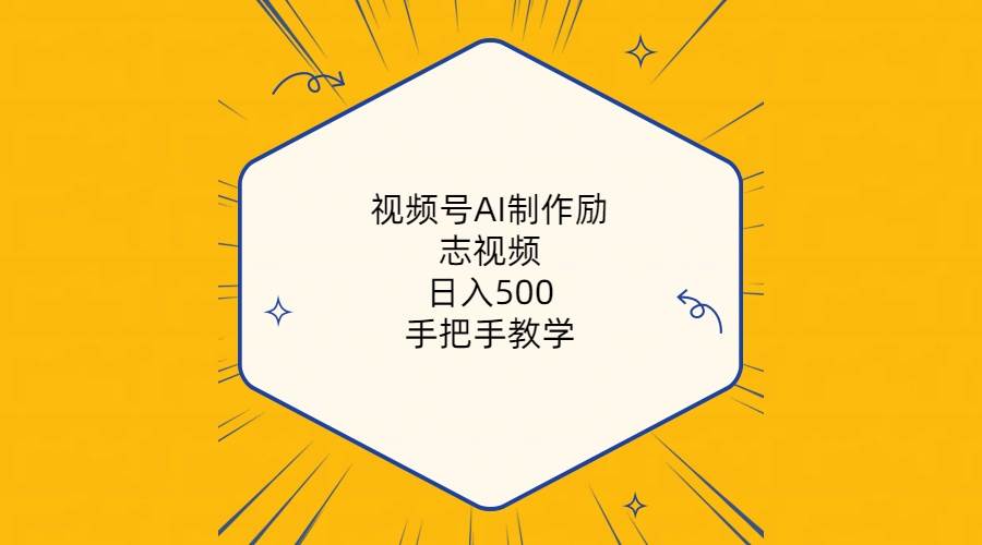 视频号AI制作励志视频，日入500+，手把手教学（附工具+820G素材）KK创富圈-网创项目资源站-副业项目-创业项目-搞钱项目KK创富圈