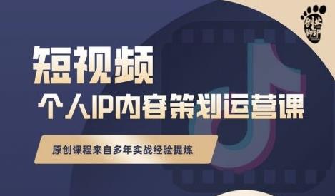 抖音短视频个人ip内容策划实操课，真正做到普通人也能实行落地KK创富圈-网创项目资源站-副业项目-创业项目-搞钱项目KK创富圈