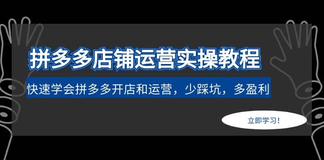 拼多多店铺运营实操教程：快速学会拼多多开店和运营，少踩坑，多盈利KK创富圈-网创项目资源站-副业项目-创业项目-搞钱项目KK创富圈