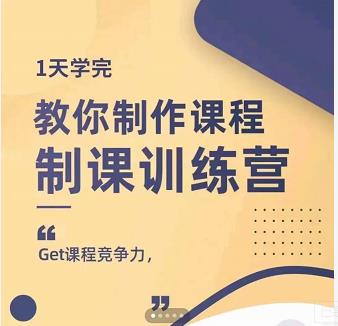 田源·制课训练营：1天学完，教你做好知识付费与制作课程KK创富圈-网创项目资源站-副业项目-创业项目-搞钱项目KK创富圈