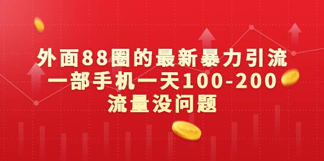 外面88圈的最新暴力引流，一部手机一天100-200流量没问题KK创富圈-网创项目资源站-副业项目-创业项目-搞钱项目KK创富圈