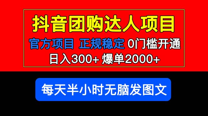 官方扶持正规项目 抖音团购达人 爆单2000+0门槛每天半小时发图文KK创富圈-网创项目资源站-副业项目-创业项目-搞钱项目KK创富圈