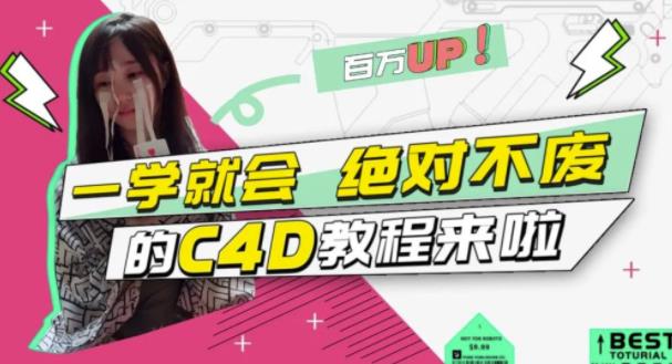 C4D大作战：百万UP的光之教程，一学就会绝对不废KK创富圈-网创项目资源站-副业项目-创业项目-搞钱项目KK创富圈