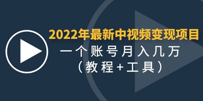 2022年最新中视频变现最稳最长期的项目（教程+工具）KK创富圈-网创项目资源站-副业项目-创业项目-搞钱项目KK创富圈