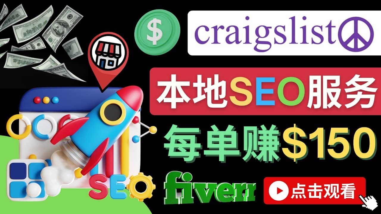 在Craigslist发布分类广告，每单提成150美元 – 免费的联盟营销模式KK创富圈-网创项目资源站-副业项目-创业项目-搞钱项目KK创富圈