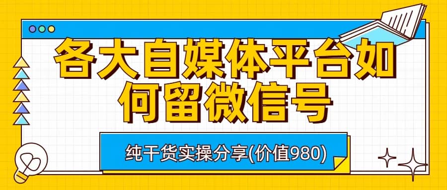 各大自媒体平台如何留微信号，详细实操教学KK创富圈-网创项目资源站-副业项目-创业项目-搞钱项目KK创富圈